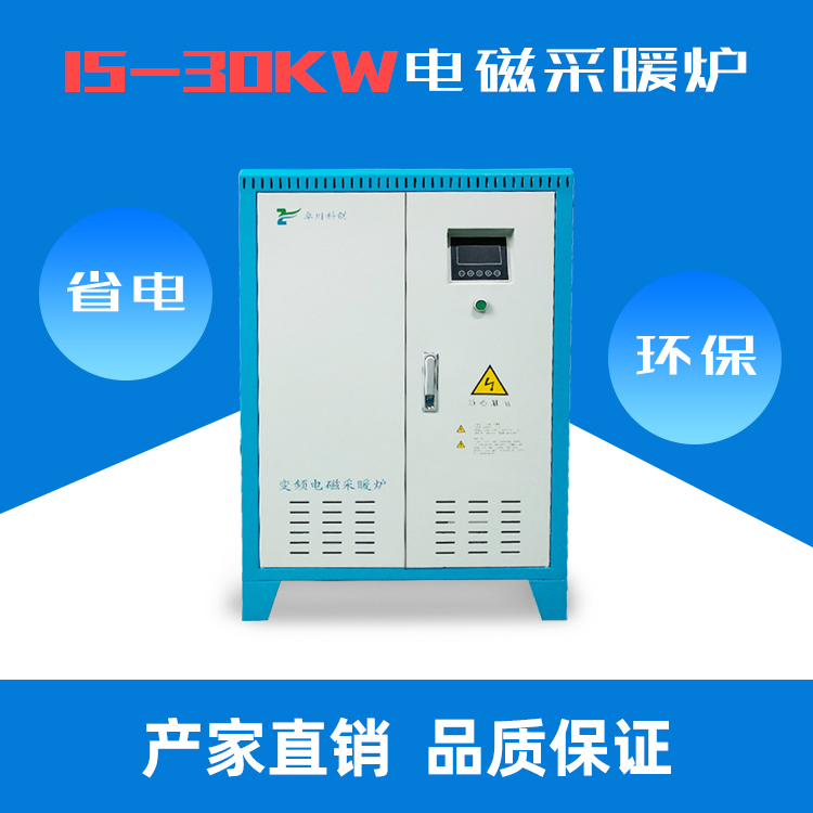 商用变频电磁采暖炉 
