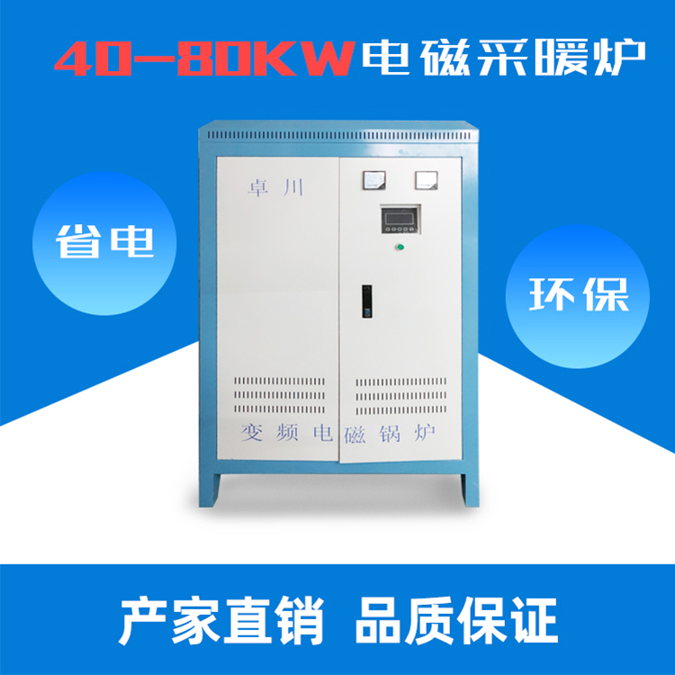 40-80KW智能变频电磁采暖炉 