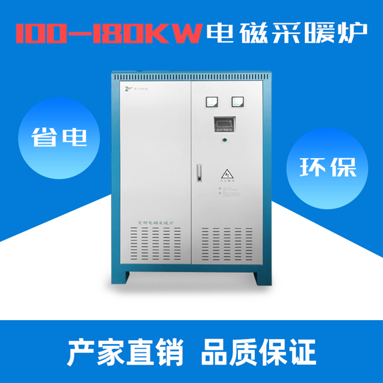 100-180KW变频电磁感应加热锅炉