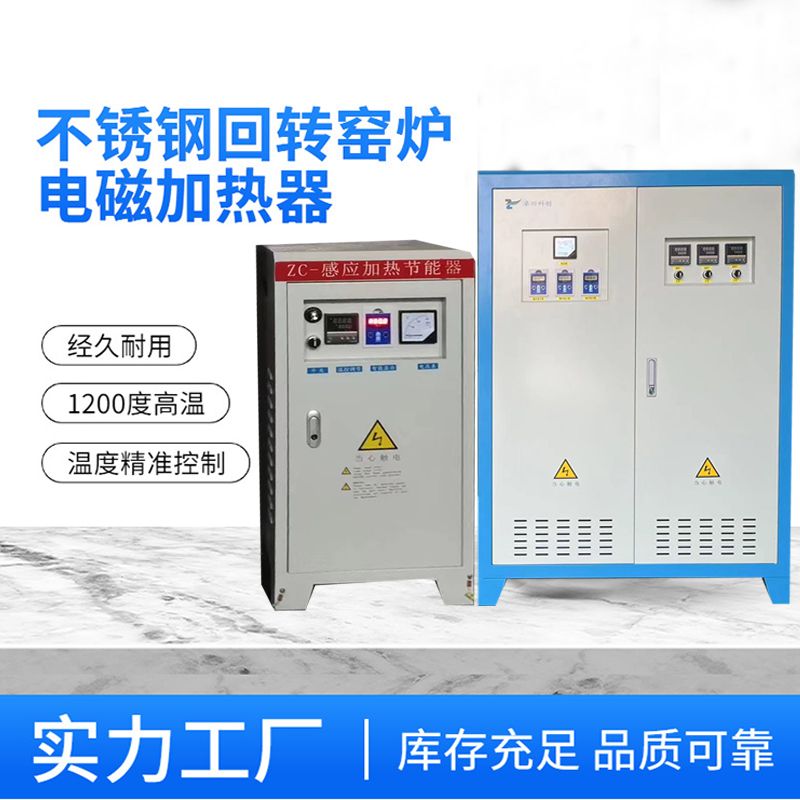 不锈钢电磁加热