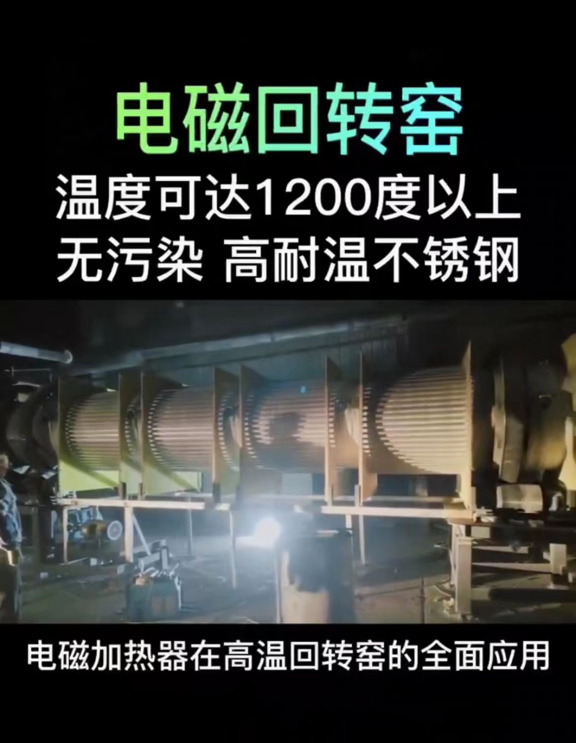 不锈钢电磁加热